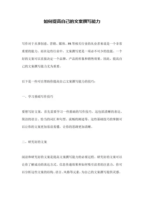 如何提高自己的文案撰写能力