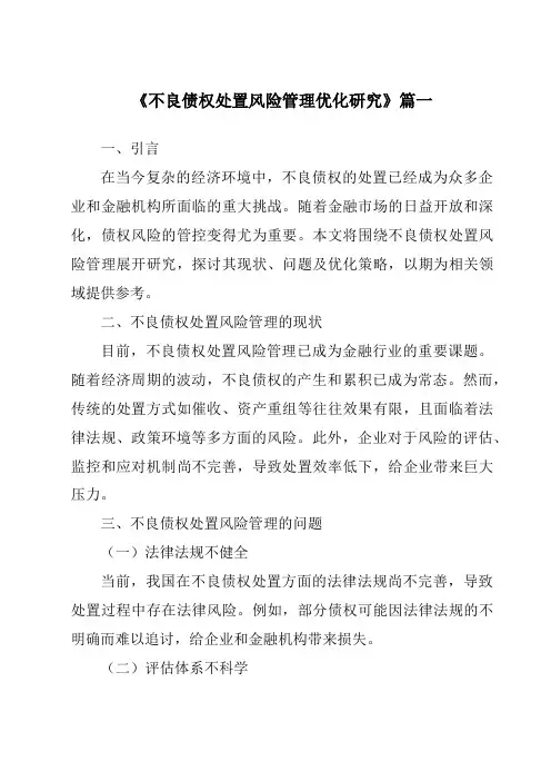《不良债权处置风险管理优化研究》范文