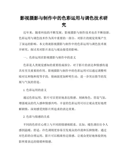 影视摄影与制作中的色彩运用与调色技术研究