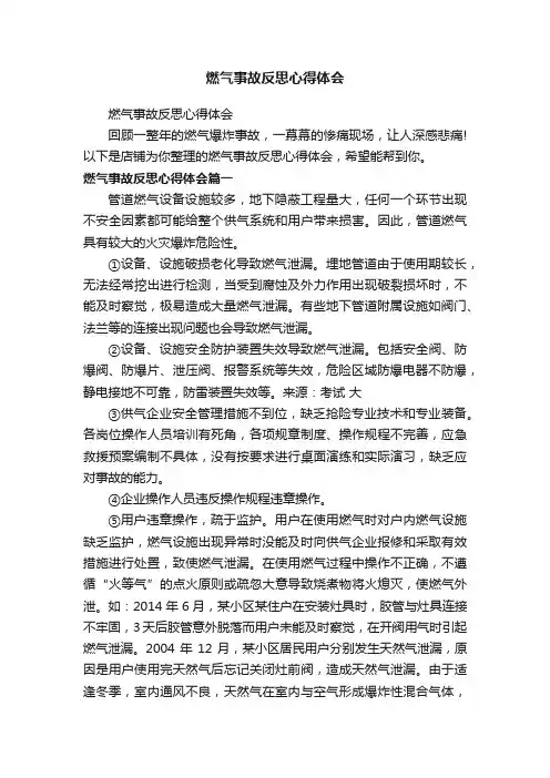 燃气事故反思心得体会