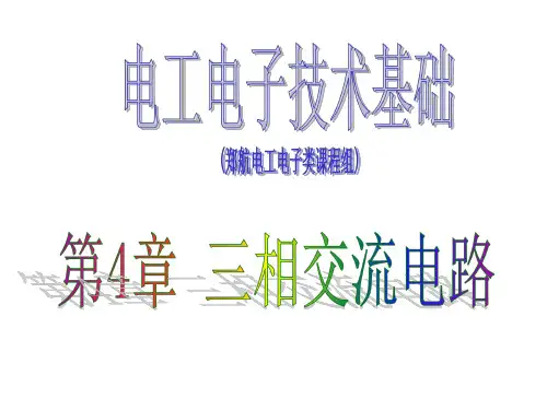 电子电工技术-三相交流电路