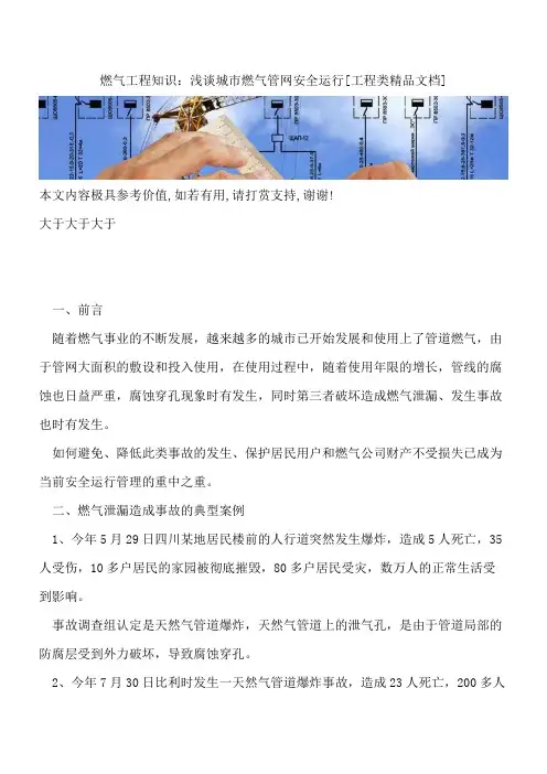 燃气工程知识：浅谈城市燃气管网安全运行[工程类精品文档]