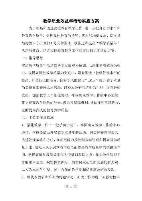 2019年教学质量效益年活动实施方案-范文资料