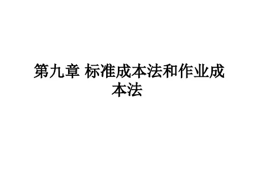标准成本法和作业成本法