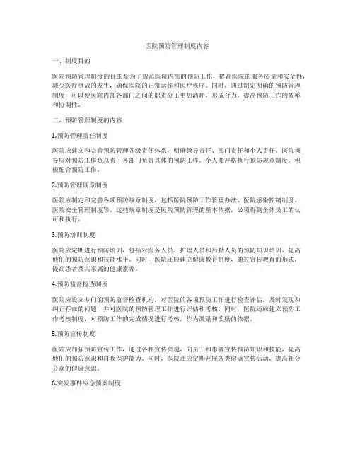 医院预防管理制度内容