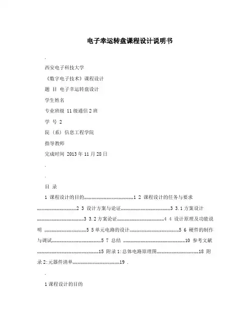 电子幸运转盘课程设计说明书