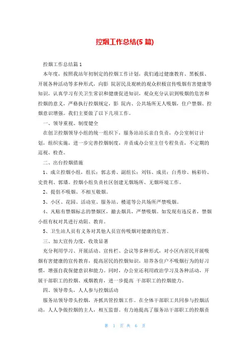 控烟工作总结(5篇)