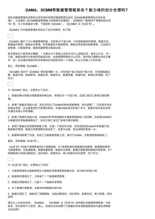 DAMA、DCMM等数据管理框架各个能力域的划分合理吗？
