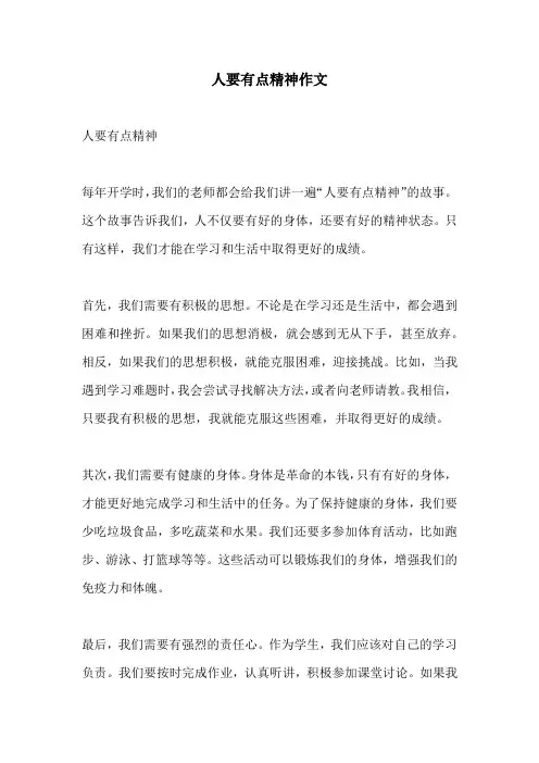 人要有点精神作文