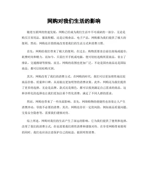 网购对我们生活的影响