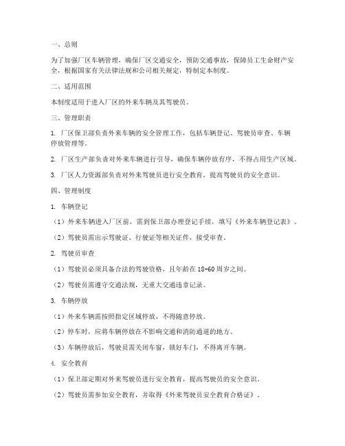 厂区外来车辆安全管理制度