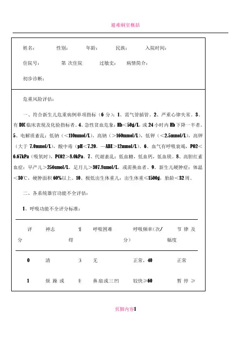 入NICU住院新生儿病情评估表及出NICU标准
