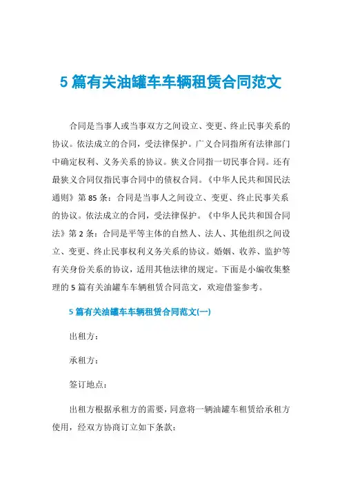 5篇有关油罐车车辆租赁合同范文
