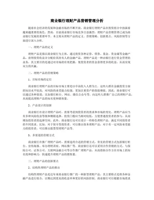 商业银行理财产品营销管理分析