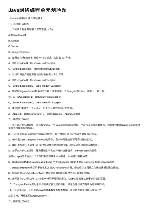 Java网络编程单元测验题