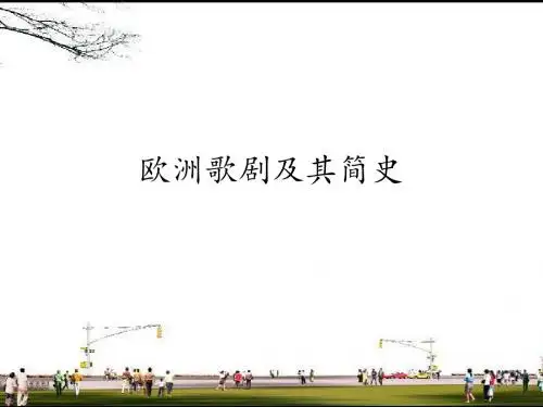 人音版高中音乐选修(音乐与戏剧表演)欧洲歌剧及其简史_课件1