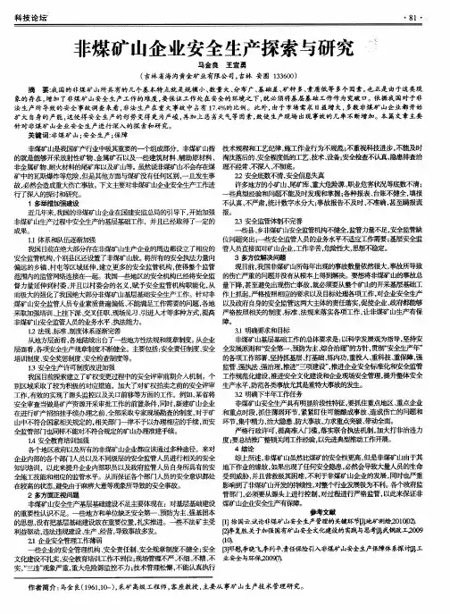 非煤矿山企业安全生产探索与研究
