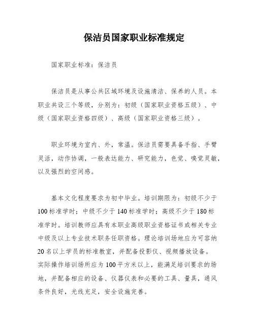 保洁员国家职业标准规定