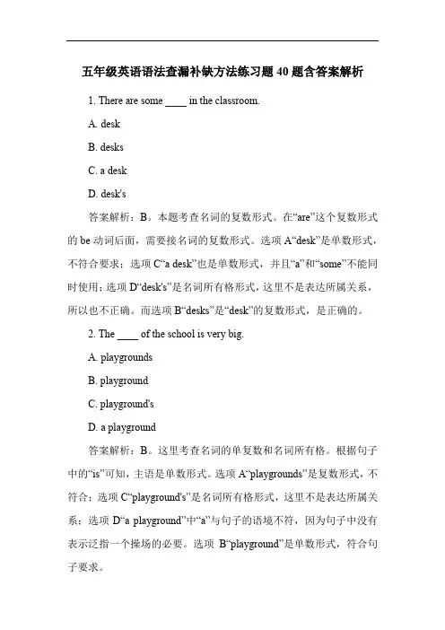 五年级英语语法查漏补缺方法练习题40题含答案解析