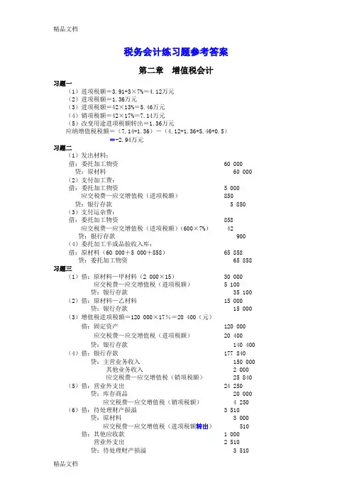 最新税务会计五大税种课后习题答案