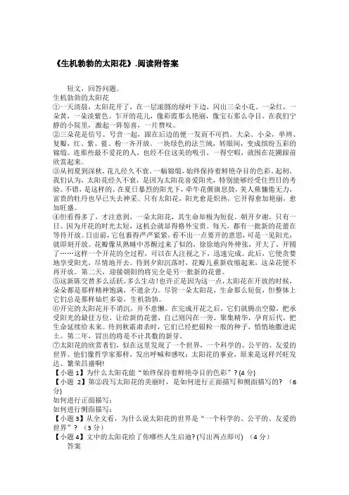 《生机勃勃的太阳花》.阅读附答案