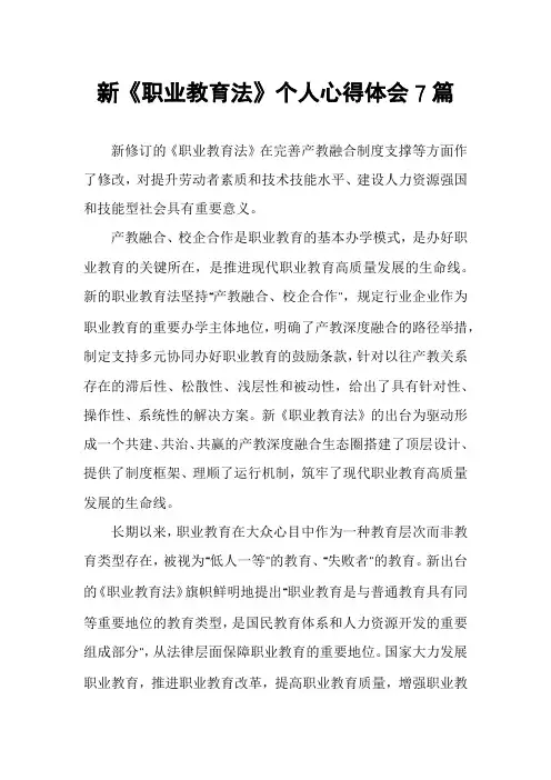 新《职业教育法》个人心得体会7篇