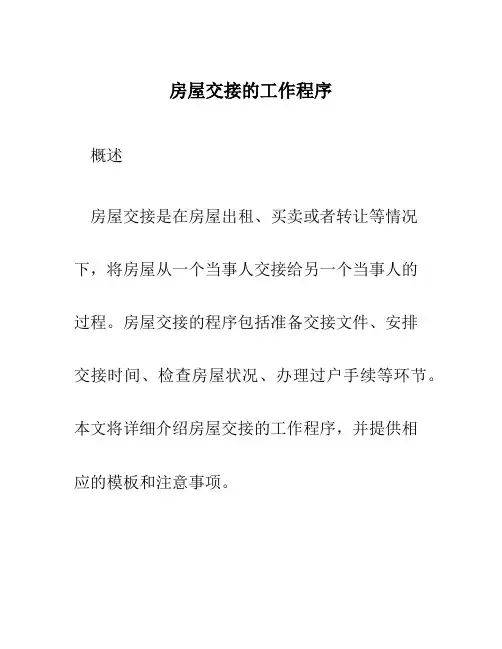 房屋交接的工作程序
