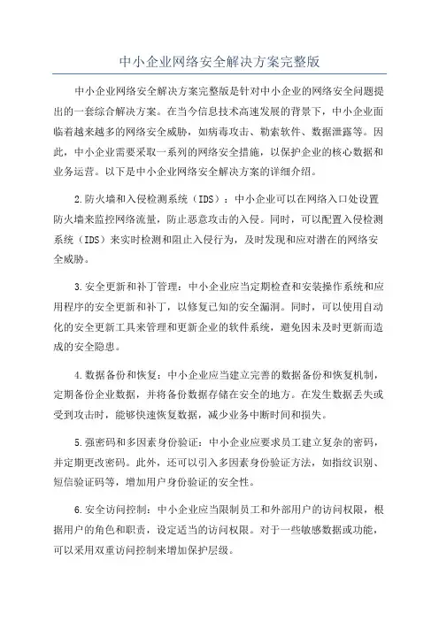 中小企业网络安全解决方案完整版