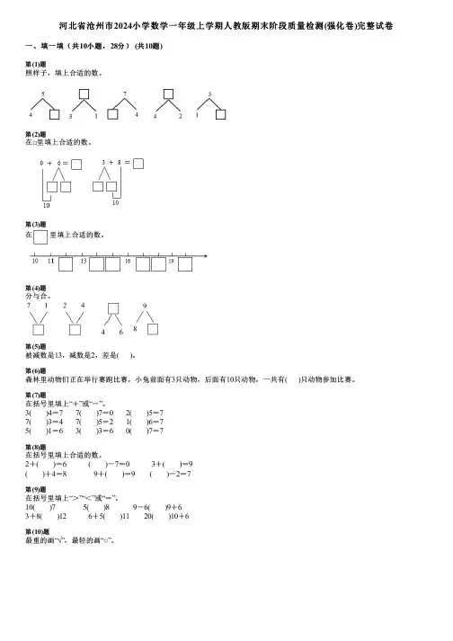 河北省沧州市2024小学数学一年级上学期人教版期末阶段质量检测(强化卷)完整试卷