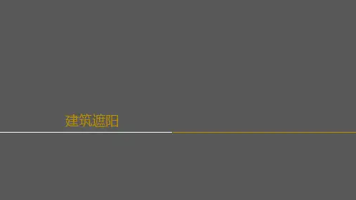 建筑遮阳及案例
