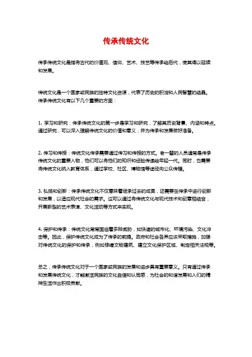 传承传统文化