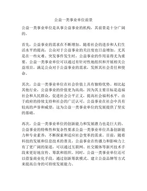公益一类事业单位前景