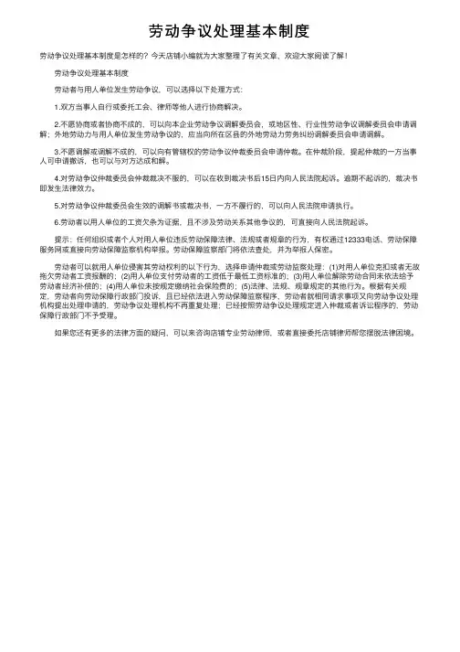 劳动争议处理基本制度