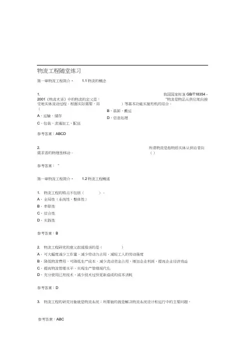 华工物流工程随堂练习及答案