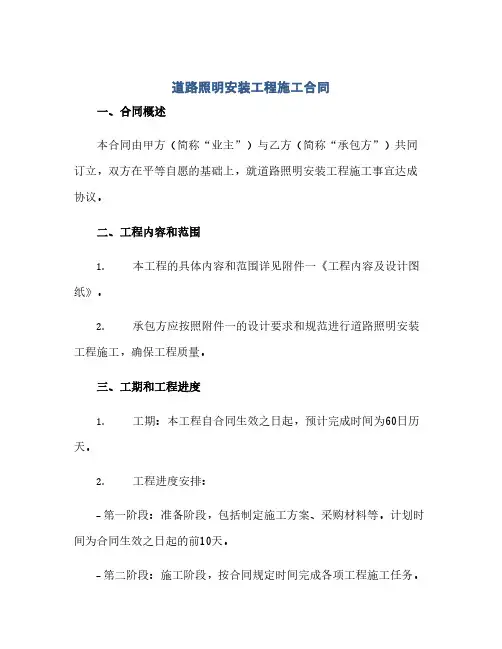 道路照明安装工程施工合同(模板).docx