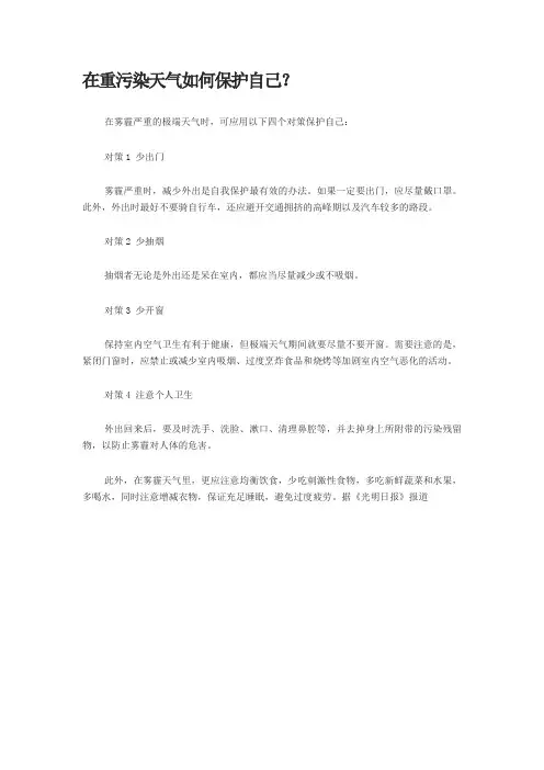 在重污染天气如何保护自己