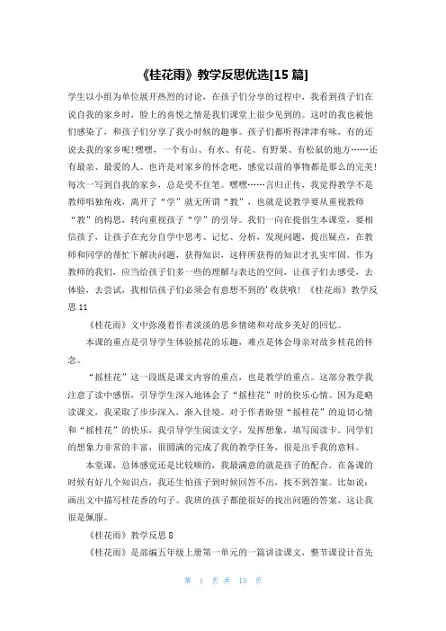 《桂花雨》教学反思优选[15篇]