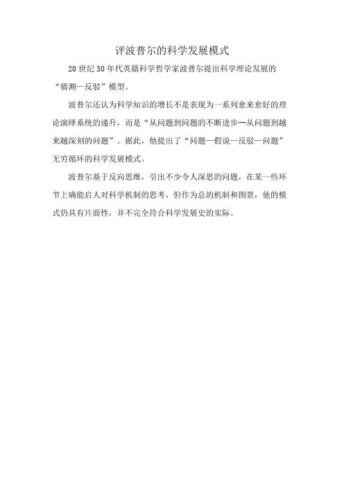 评波普尔的科学发展模式