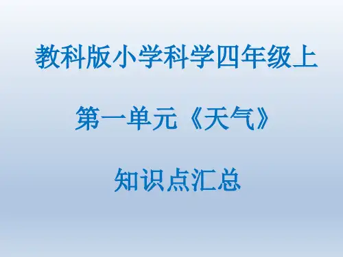 教科版小学科学四年级上第一单元知识点汇总