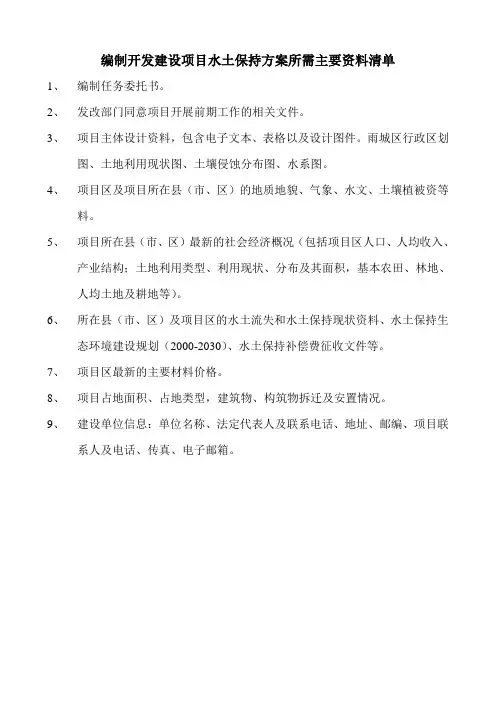 编制水土保持方案需收集资料清单