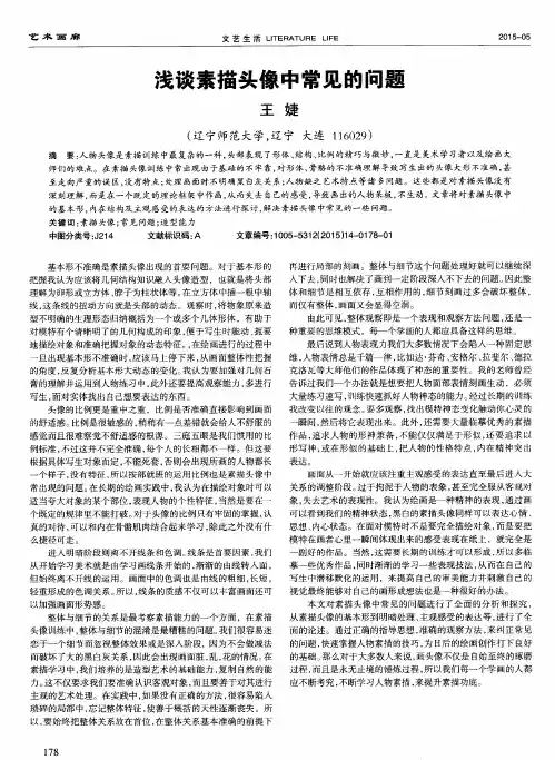 浅谈素描头像中常见的问题
