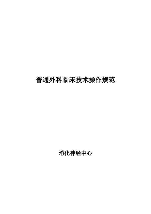 普外科临床技术操作规范(新)