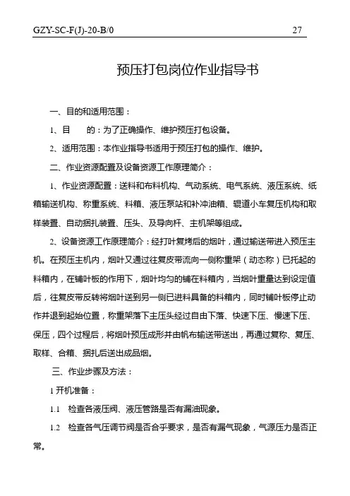 27预压打包作业指导书