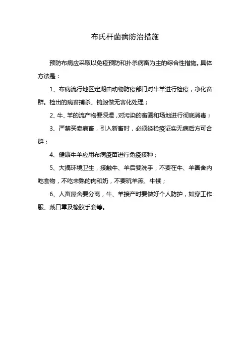 布氏杆菌病防治措施