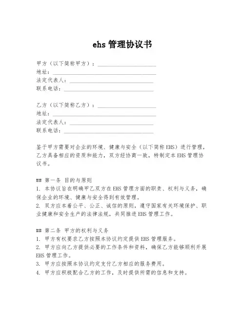 ehs管理协议书