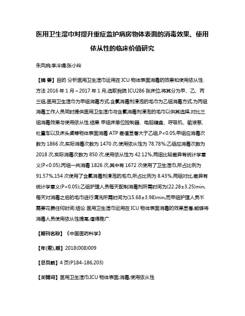 医用卫生湿巾对提升重症监护病房物体表面的消毒效果、使用依从性的临床价值研究