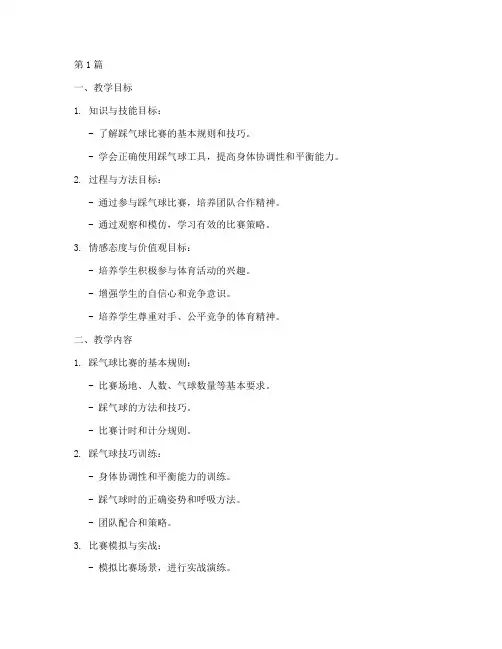 踩气球比赛教学设计方案(3篇)