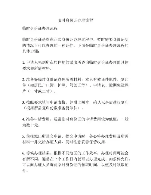 临时身份证办理流程