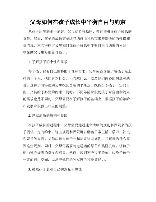 父母如何在孩子成长中平衡自由与约束