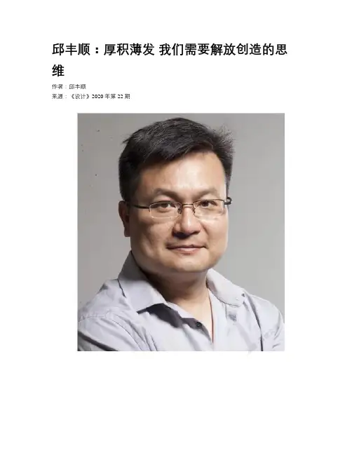 邱丰顺:厚积薄发 我们需要解放创造的思维
